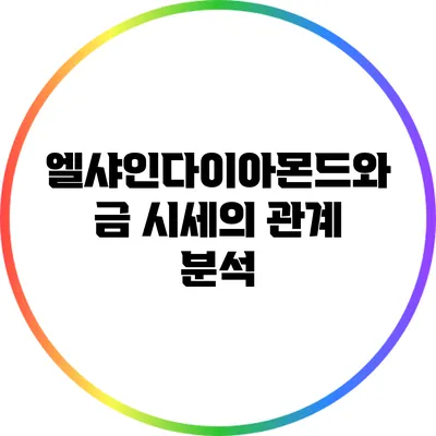 엘샤인다이아몬드와 금 시세의 관계 분석