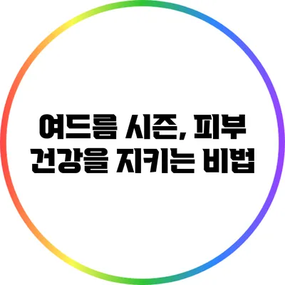 여드름 시즌, 피부 건강을 지키는 비법