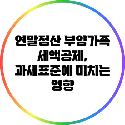 연말정산 부양가족 세액공제, 과세표준에 미치는 영향