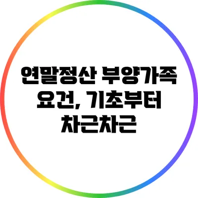 연말정산 부양가족 요건, 기초부터 차근차근