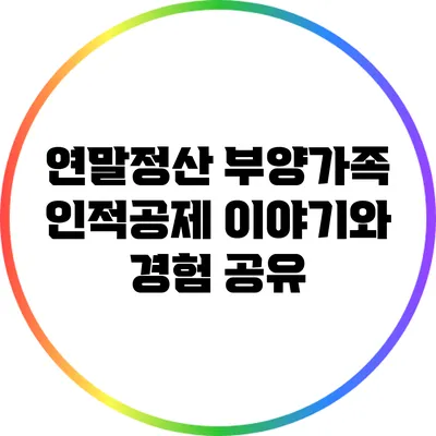 연말정산 부양가족 인적공제: 이야기와 경험 공유