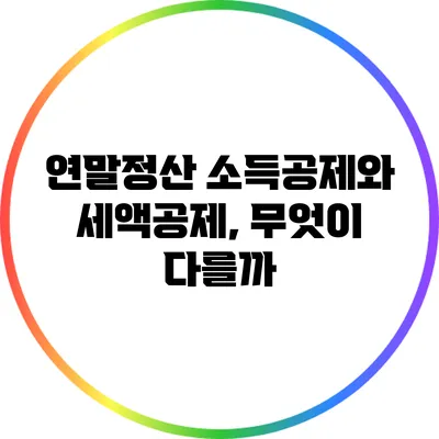 연말정산 소득공제와 세액공제, 무엇이 다를까?