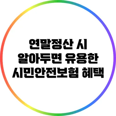연말정산 시 알아두면 유용한 시민안전보험 혜택