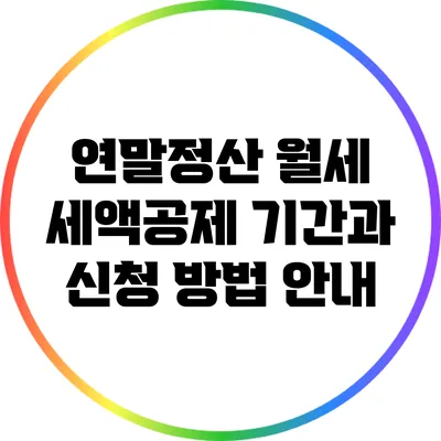 연말정산 월세 세액공제: 기간과 신청 방법 안내
