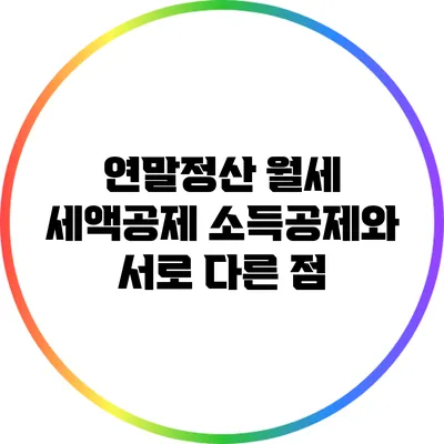 연말정산 월세 세액공제 소득공제와 서로 다른 점