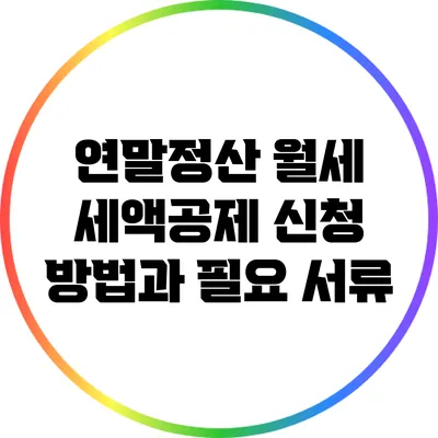연말정산 월세 세액공제 신청 방법과 필요 서류