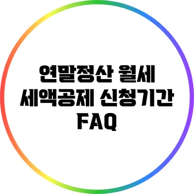 연말정산 월세 세액공제 신청기간 FAQ