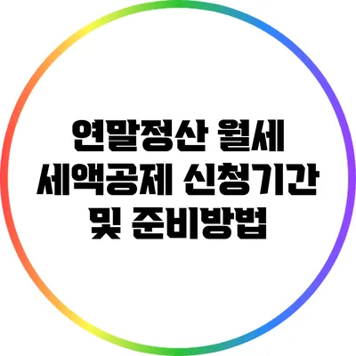 연말정산 월세 세액공제 신청기간 및 준비방법