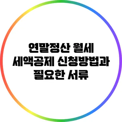 연말정산 월세 세액공제: 신청방법과 필요한 서류