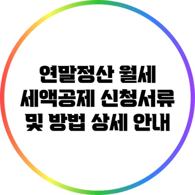 연말정산 월세 세액공제 신청서류 및 방법 상세 안내