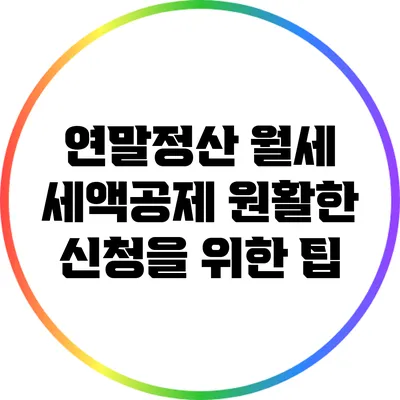 연말정산 월세 세액공제 원활한 신청을 위한 팁