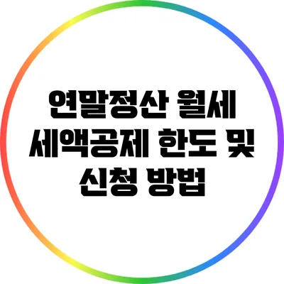 연말정산 월세 세액공제 한도 및 신청 방법