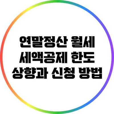 연말정산 월세 세액공제 한도 상향과 신청 방법