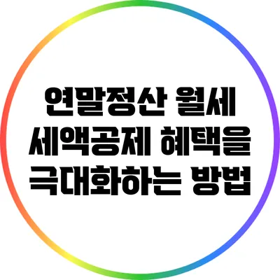 연말정산 월세 세액공제 혜택을 극대화하는 방법