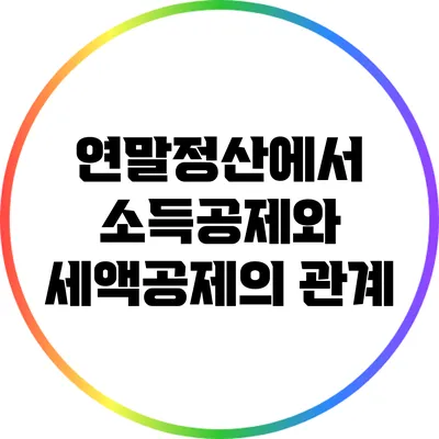 연말정산에서 소득공제와 세액공제의 관계
