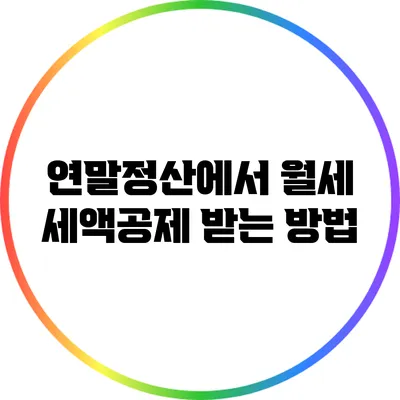 연말정산에서 월세 세액공제 받는 방법