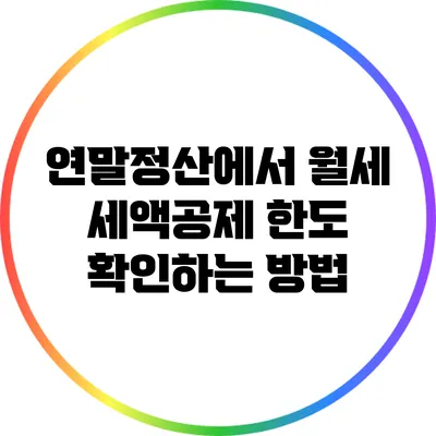 연말정산에서 월세 세액공제 한도 확인하는 방법