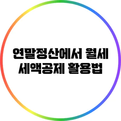 연말정산에서 월세 세액공제 활용법