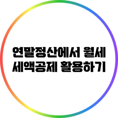 연말정산에서 월세 세액공제 활용하기