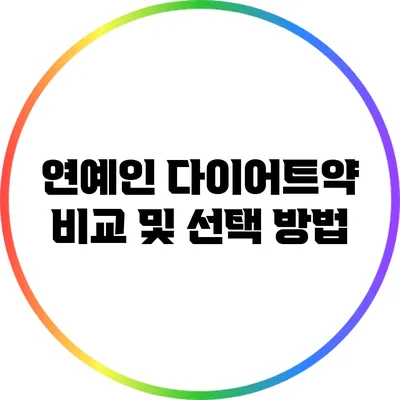 연예인 다이어트약: 비교 및 선택 방법