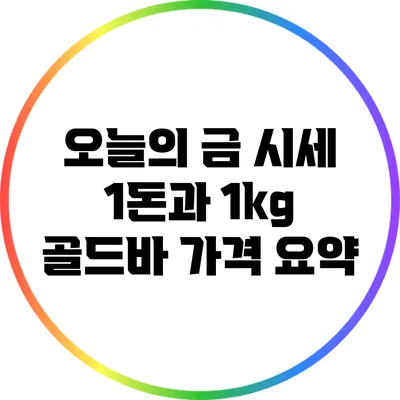 오늘의 금 시세: 1돈과 1kg 골드바 가격 요약