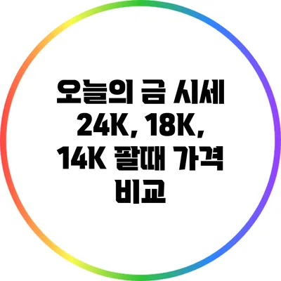 오늘의 금 시세: 24K, 18K, 14K 팔때 가격 비교