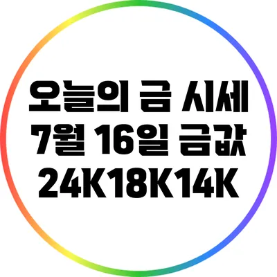 오늘의 금 시세: 7월 16일 금값 24K/18K/14K