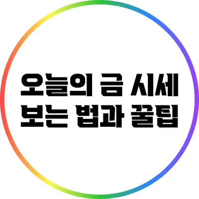 오늘의 금 시세 보는 법과 꿀팁