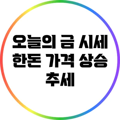 오늘의 금 시세: 한돈 가격 상승 추세