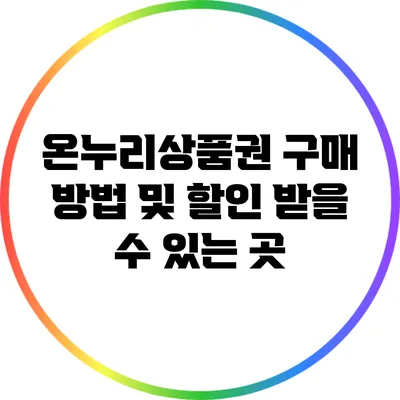 온누리상품권 구매 방법 및 할인 받을 수 있는 곳