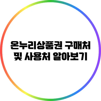 온누리상품권 구매처 및 사용처 알아보기
