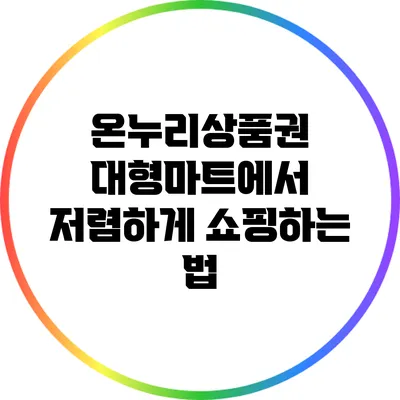 온누리상품권: 대형마트에서 저렴하게 쇼핑하는 법