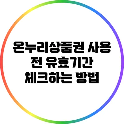 온누리상품권 사용 전 유효기간 체크하는 방법