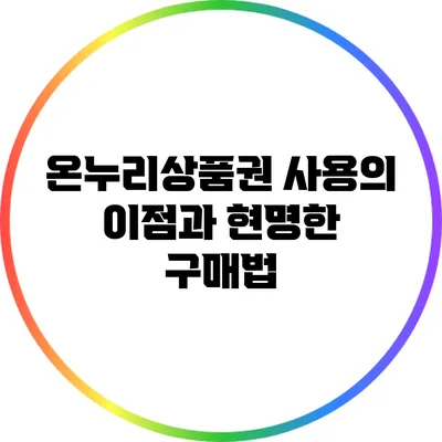 온누리상품권 사용의 이점과 현명한 구매법