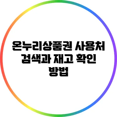 온누리상품권 사용처 검색과 재고 확인 방법