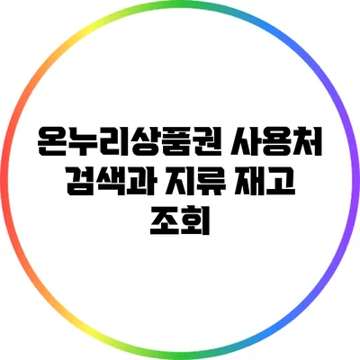 온누리상품권 사용처 검색과 지류 재고 조회