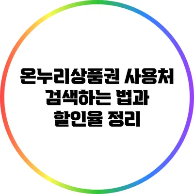 온누리상품권 사용처 검색하는 법과 할인율 정리