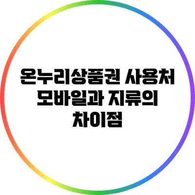 온누리상품권 사용처: 모바일과 지류의 차이점