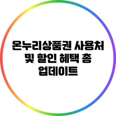 온누리상품권 사용처 및 할인 혜택 총 업데이트