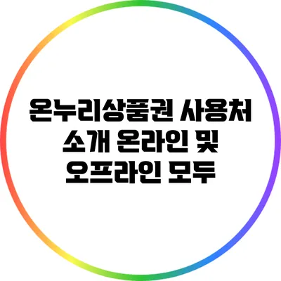 온누리상품권 사용처 소개: 온라인 및 오프라인 모두