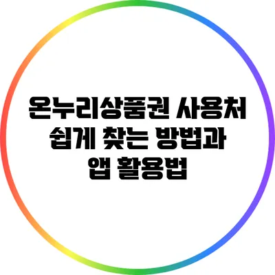 온누리상품권 사용처 쉽게 찾는 방법과 앱 활용법