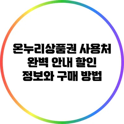 온누리상품권 사용처 완벽 안내: 할인 정보와 구매 방법
