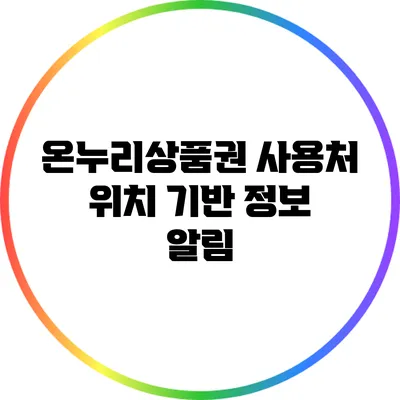 온누리상품권 사용처: 위치 기반 정보 알림