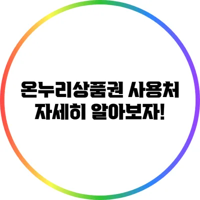 온누리상품권 사용처 자세히 알아보자!