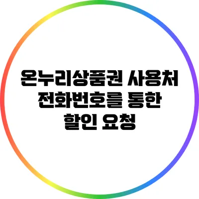 온누리상품권 사용처 전화번호를 통한 할인 요청