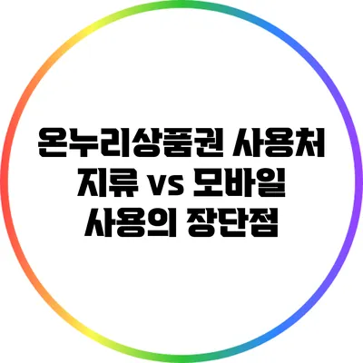 온누리상품권 사용처: 지류 vs 모바일 사용의 장단점