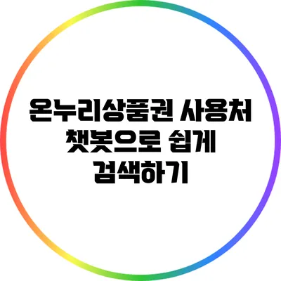 온누리상품권 사용처: 챗봇으로 쉽게 검색하기