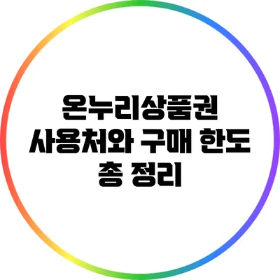 온누리상품권 사용처와 구매 한도 총 정리