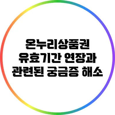 온누리상품권 유효기간 연장과 관련된 궁금증 해소