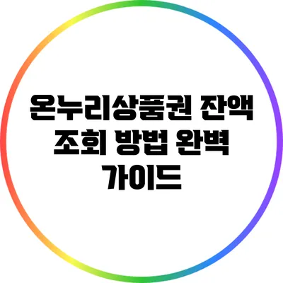 온누리상품권 잔액 조회 방법 완벽 가이드
